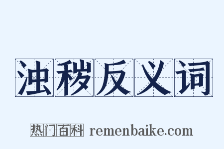 浊秽反义词是什么意思的图片